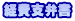 経費支弁書